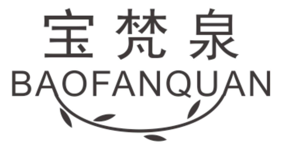 宝梵泉BAOFANQUAN