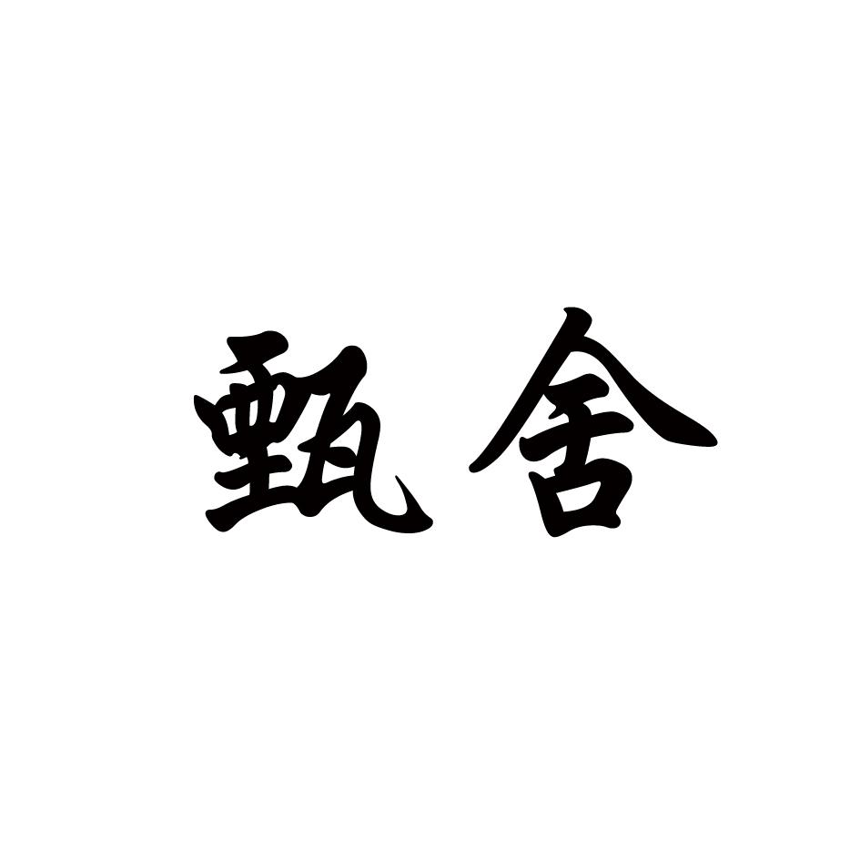 甄舍
