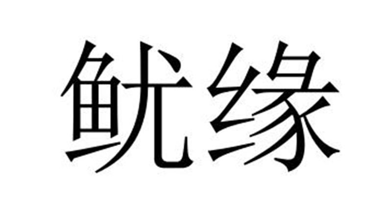 鱿缘