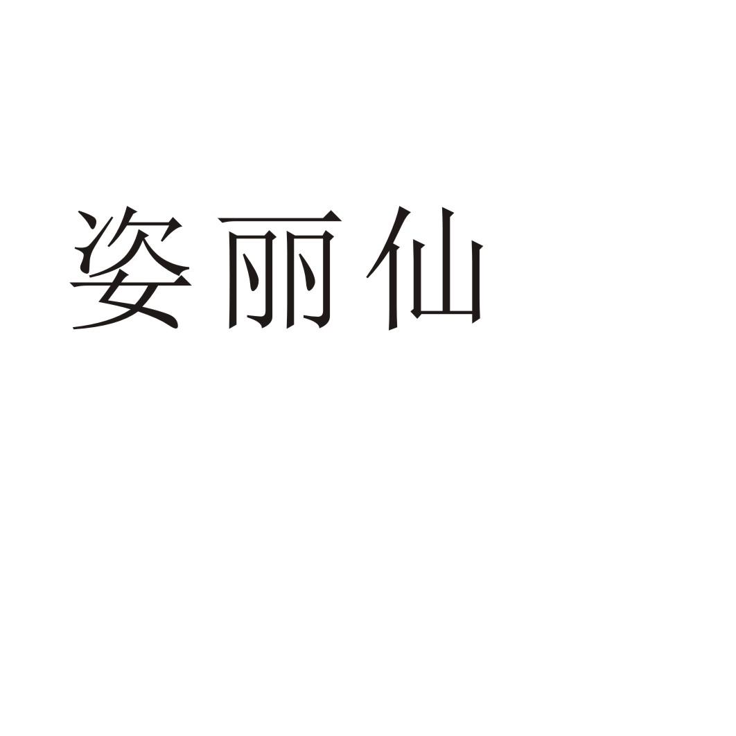 姿丽仙®