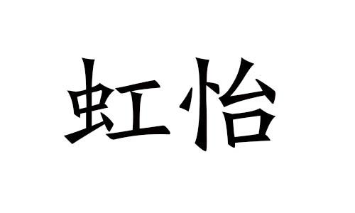 虹怡