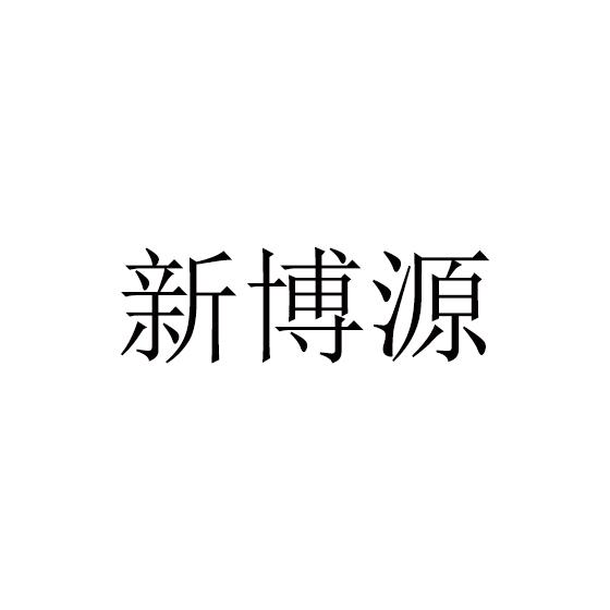 新博源