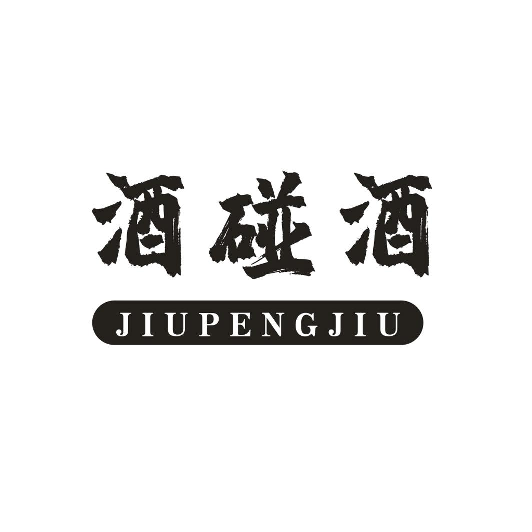 酒碰酒JIUPENGJIU