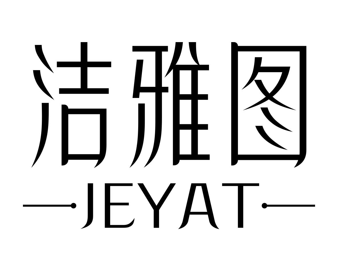 洁雅图JEYAT