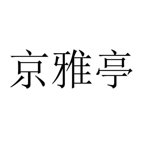 京雅亭
