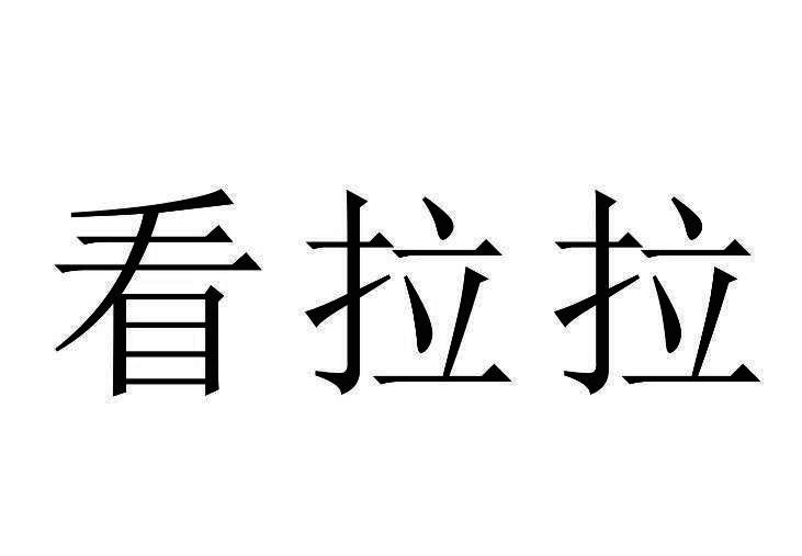 看拉拉