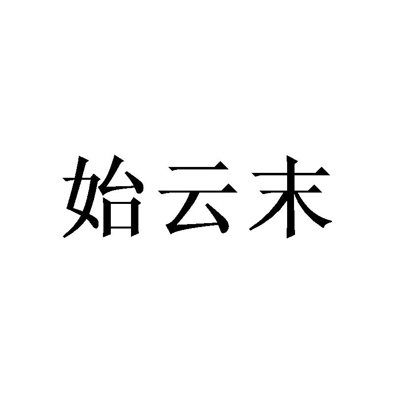 始云末