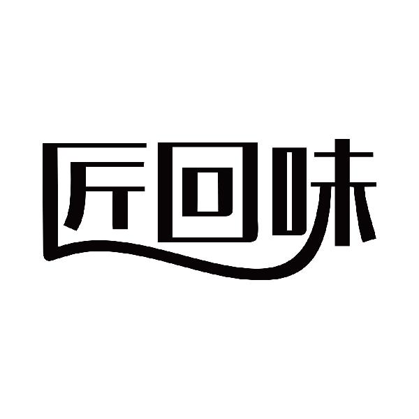 匠回味