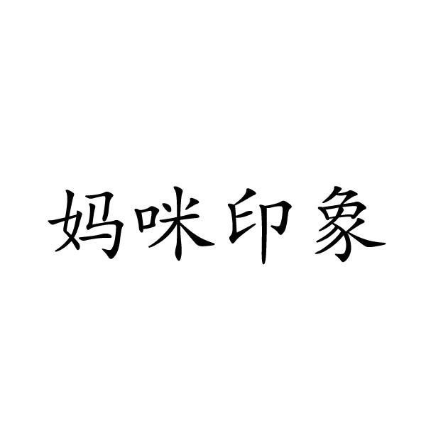妈咪印象