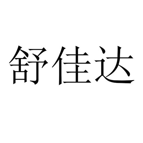 舒佳达