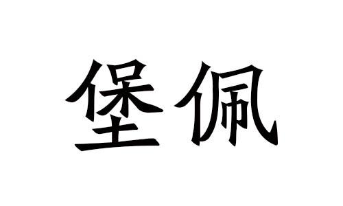 堡佩