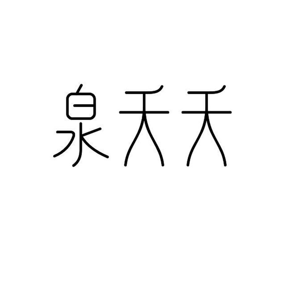 泉夭夭