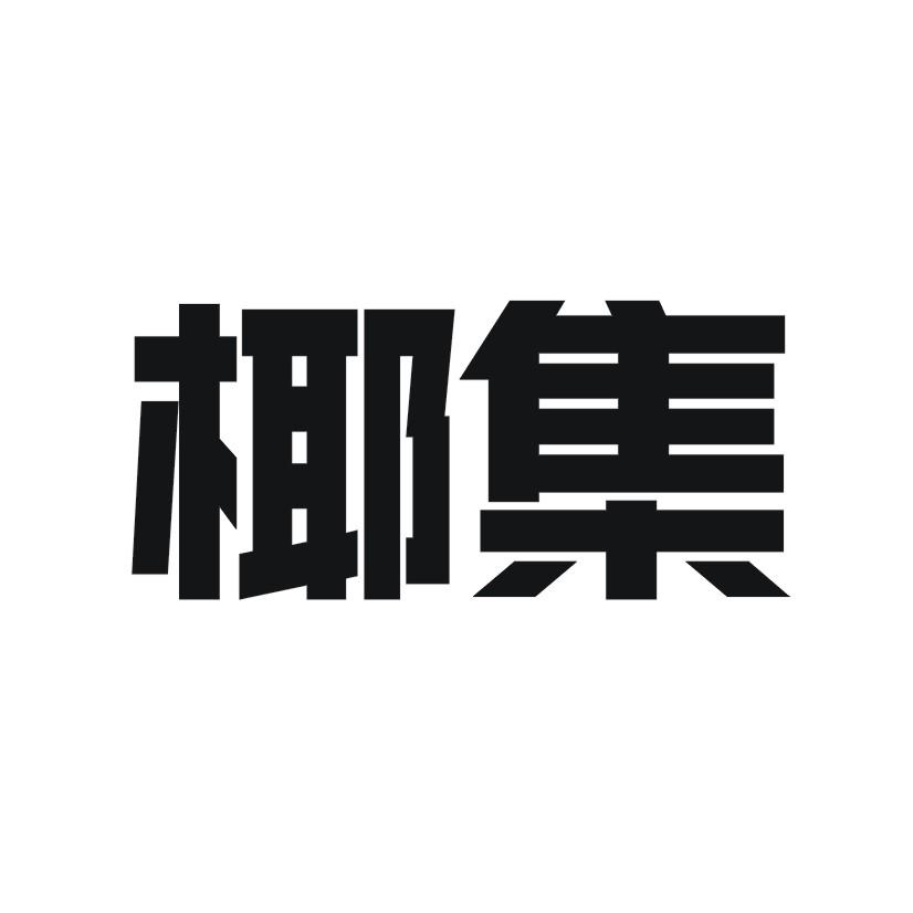 椰集