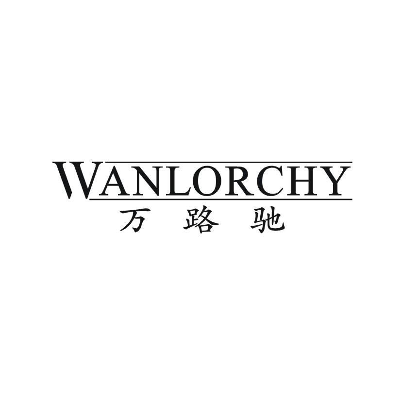 万路驰 WANLORCHY