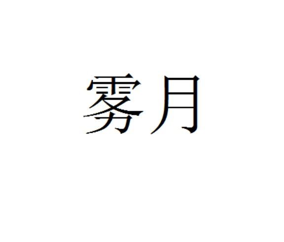 雾月