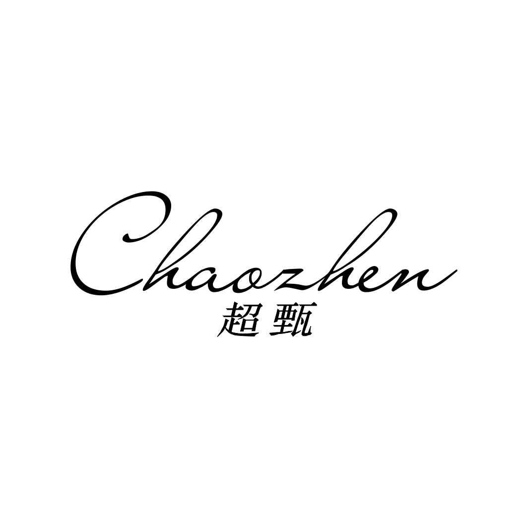 超甄