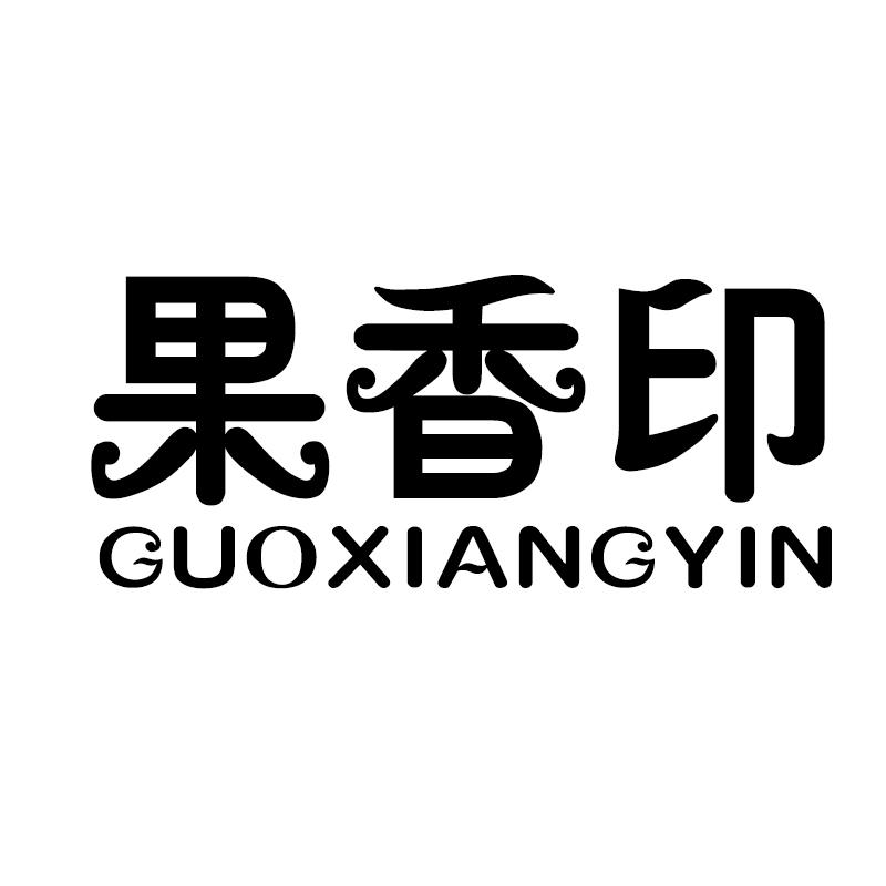 果香印