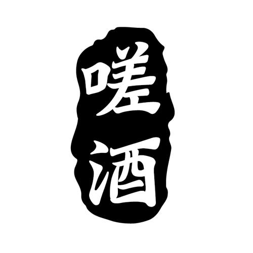 嗟酒