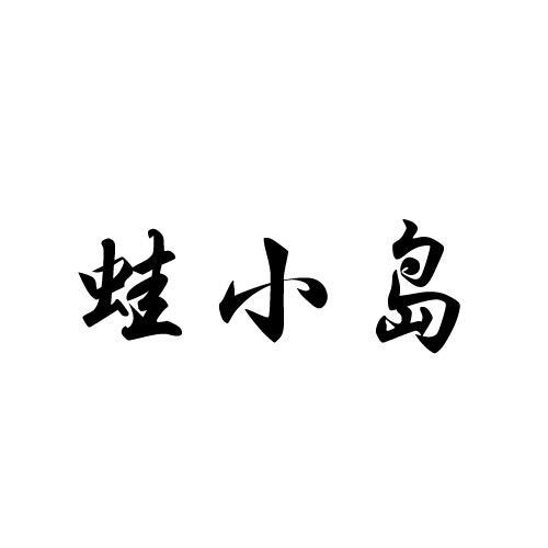 蛙小岛