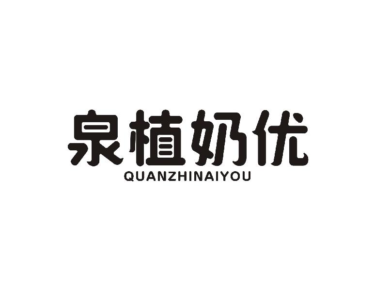 泉植奶优