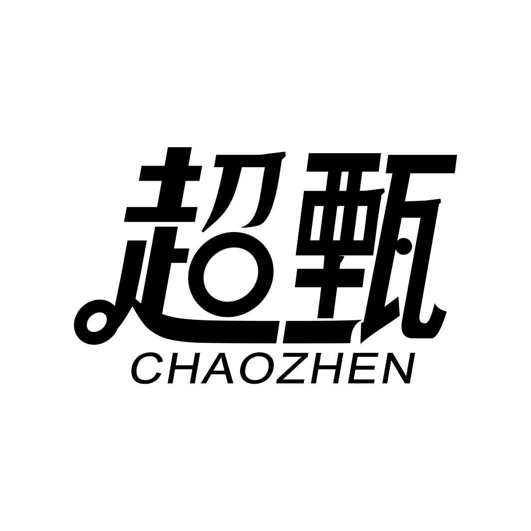 超甄CHAOZHEN