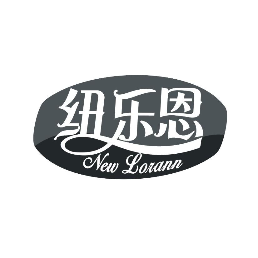 纽乐恩 NEW LORANN