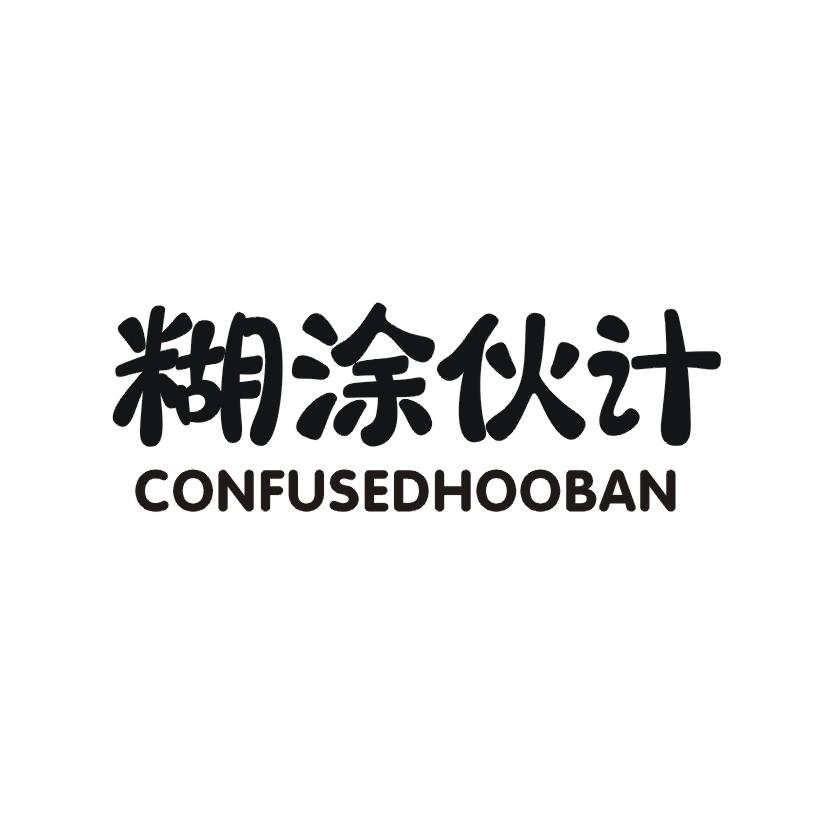 糊涂伙计 CONFUSEDHOOBAN
