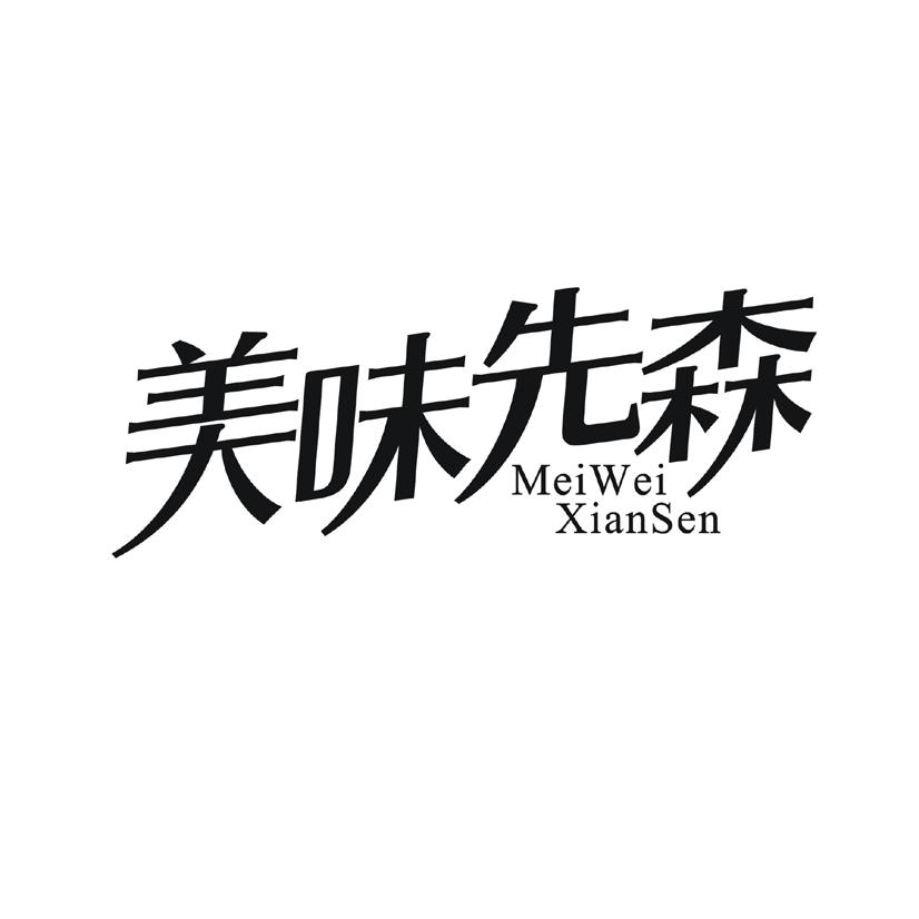 美味先森