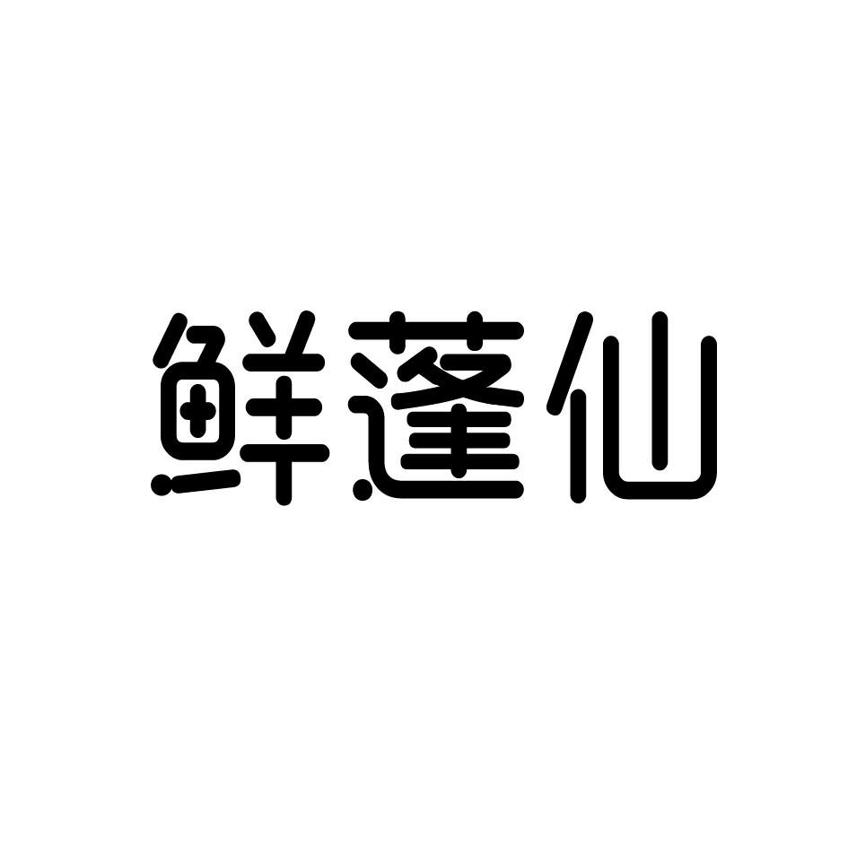 鲜蓬仙