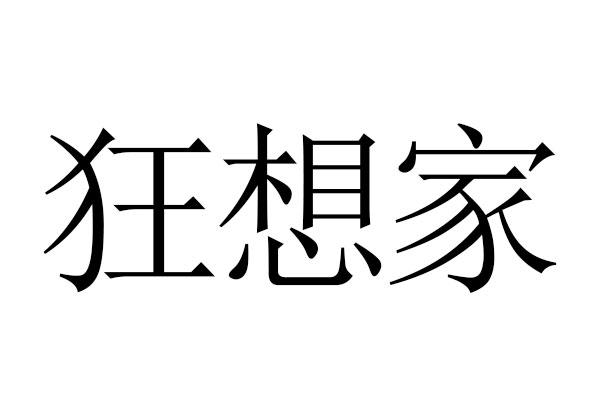 狂想家