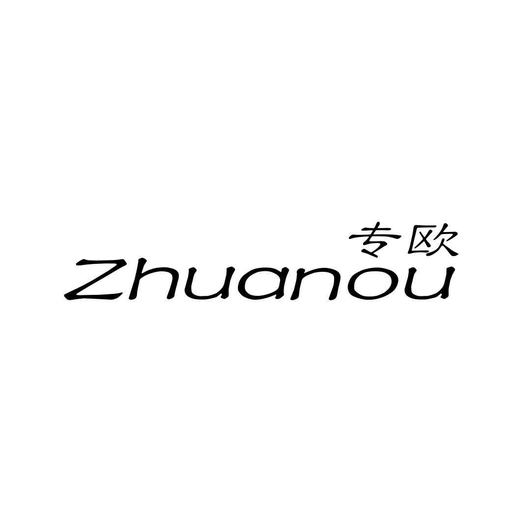 专欧ZHUANOU