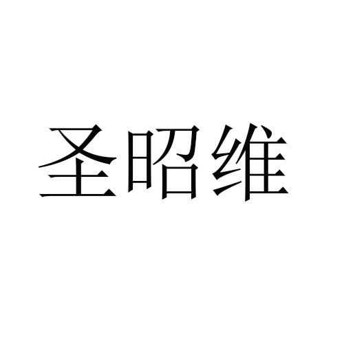圣昭维