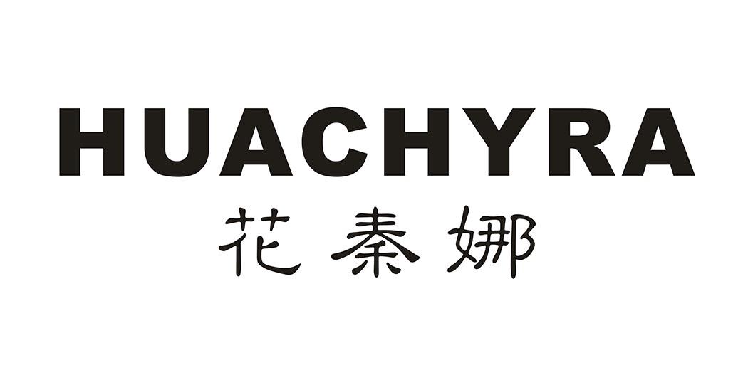 花秦娜 HUACHYRA