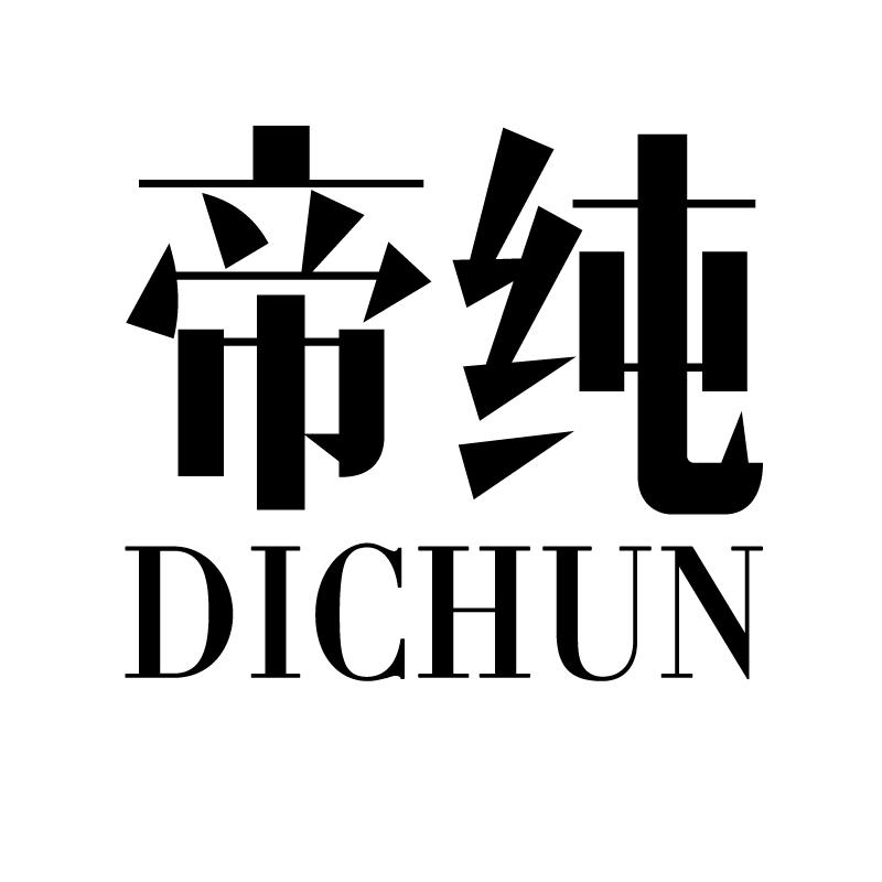 帝纯 
