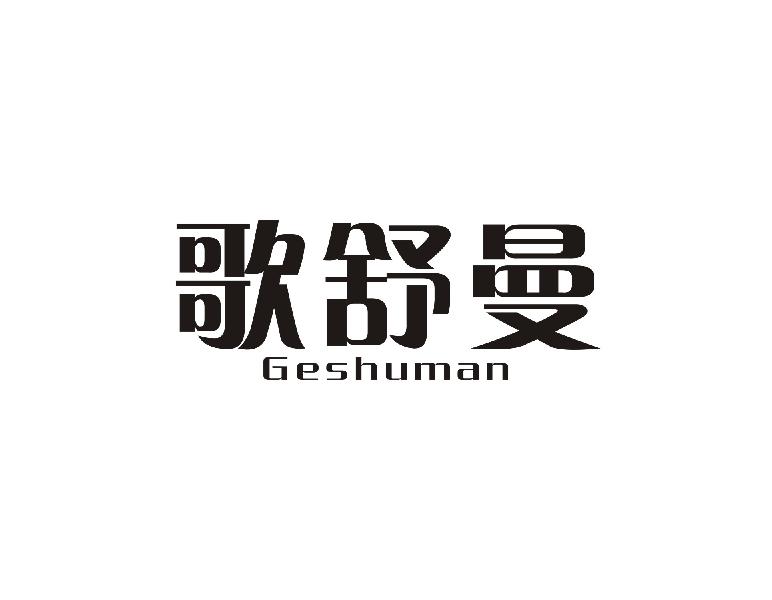 歌舒曼