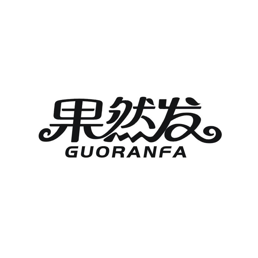 果然发