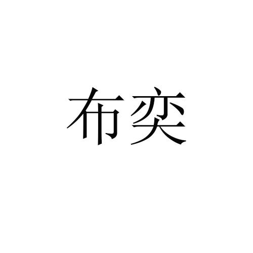 布奕