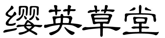 缨英草堂