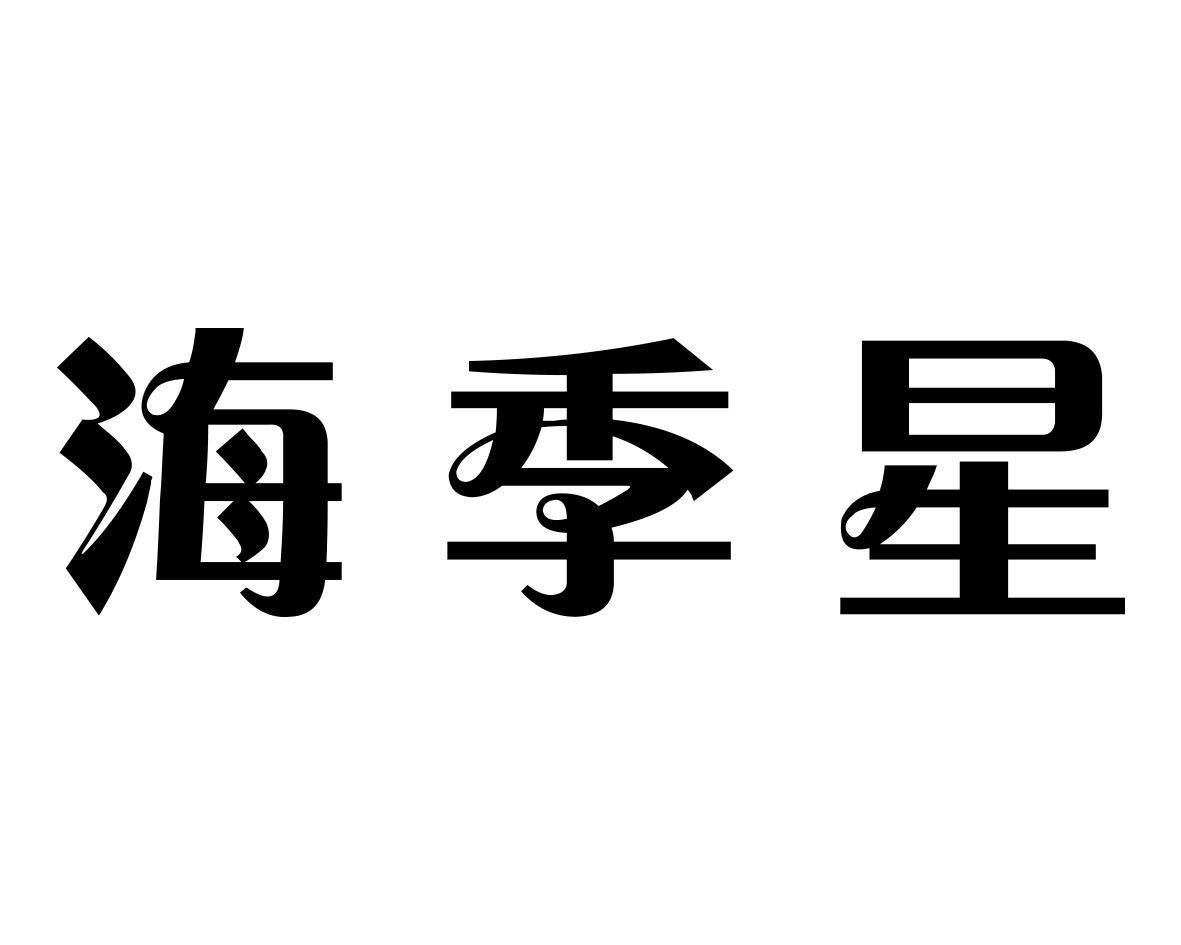 海季星