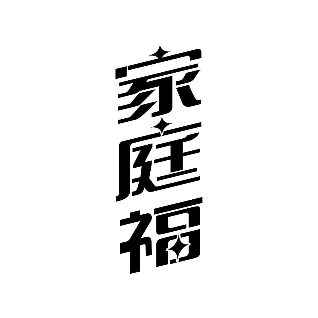 家庭福