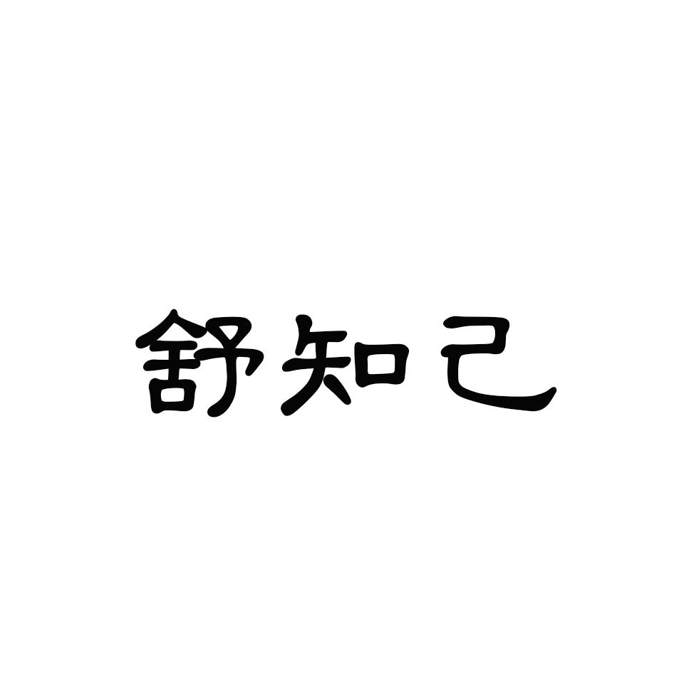 舒知己