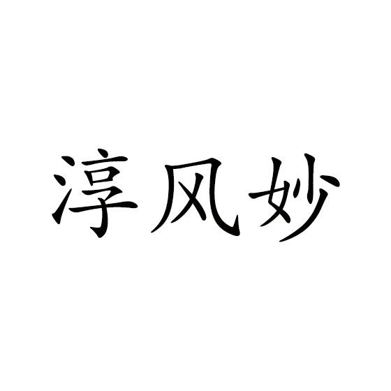 淳风妙