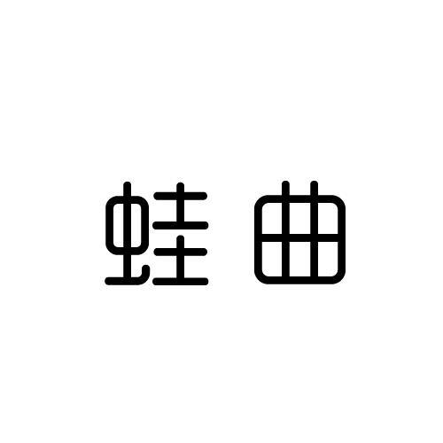 蛙曲