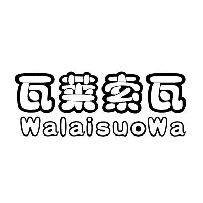 瓦莱索瓦walaisuowa