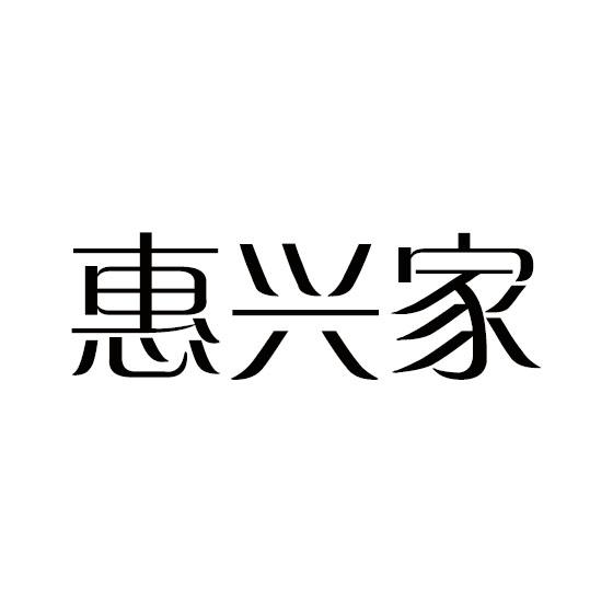 惠兴家