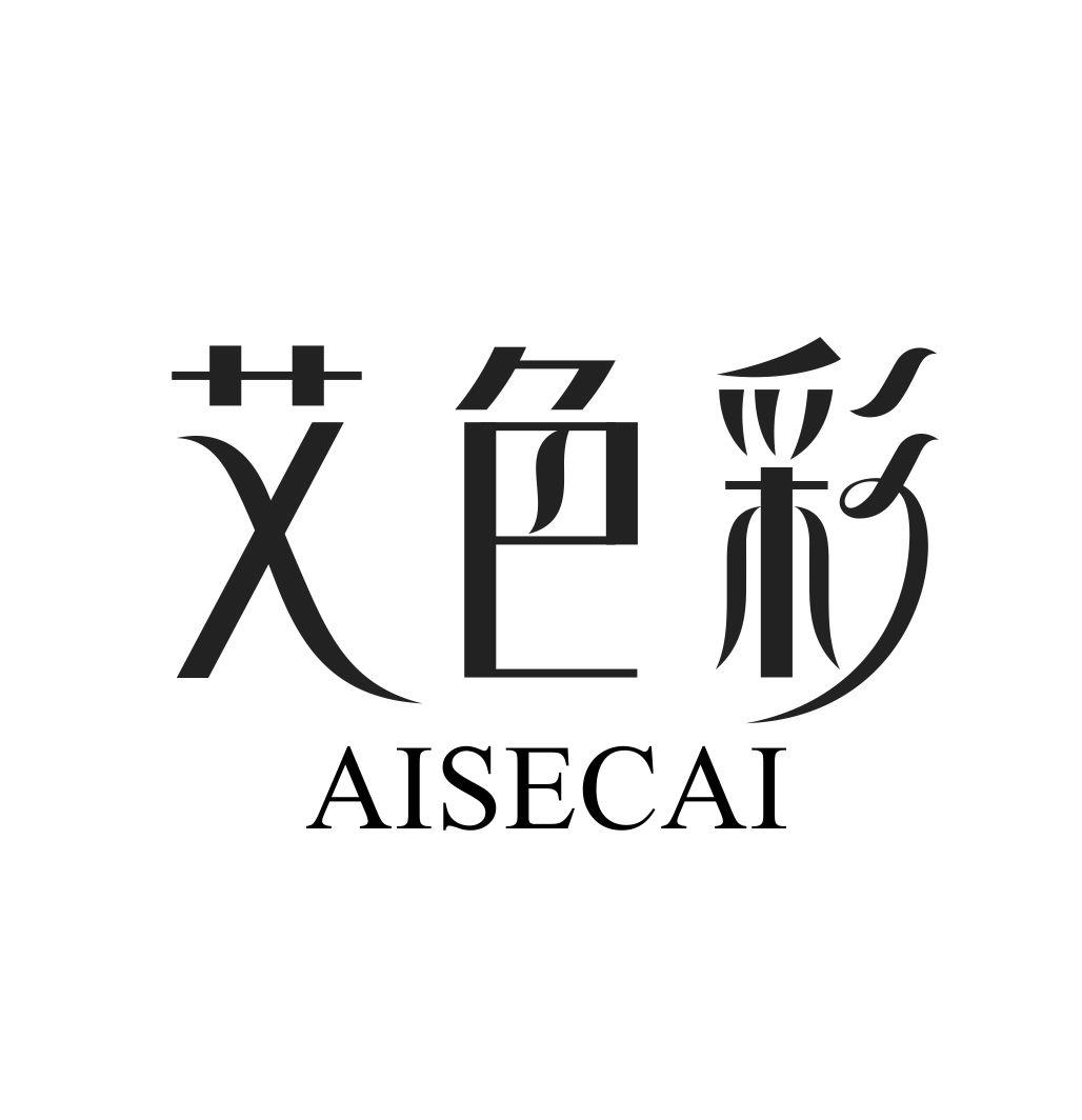 艾色彩AISECAI
