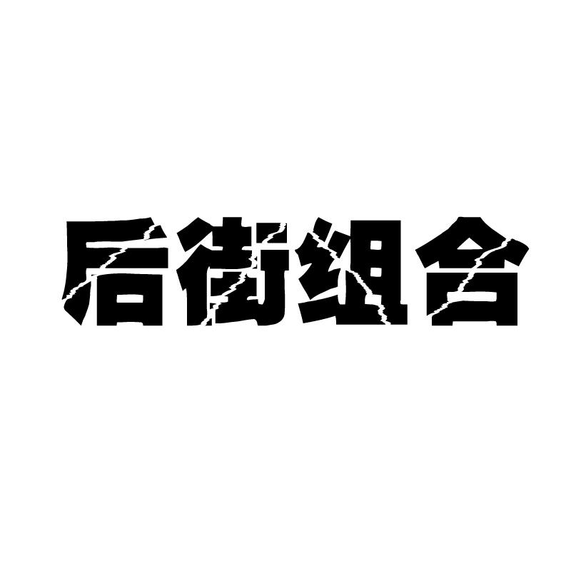 后街组合 