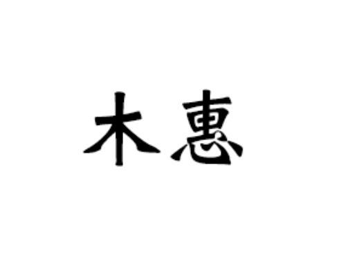 木惠