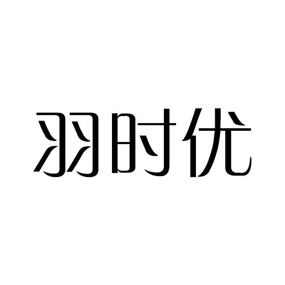 羽时优
