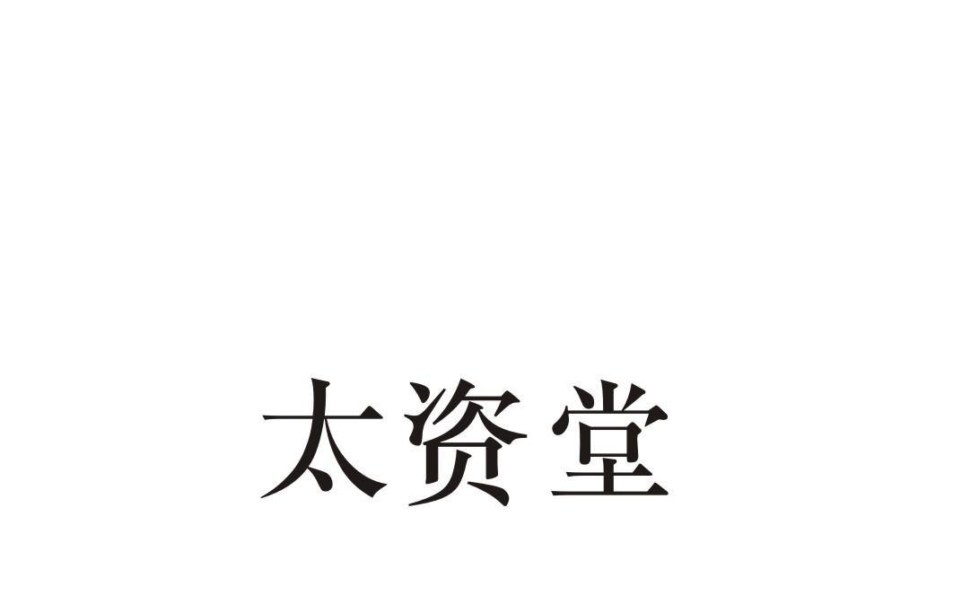 太资堂